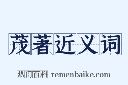 茂著近义词是什么意思的图片